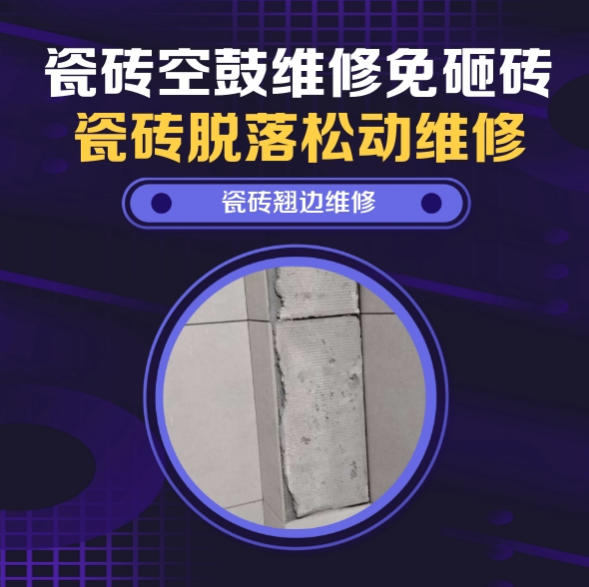 内丘瓷砖空鼓维修推荐靠谱商家之瓷砖松动维修卫生间地砖轻微晃动找哪家修的好？推荐诚匠小爱修缮